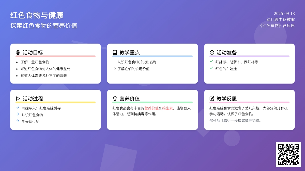 幼儿园中班教案《红色食物》含反思