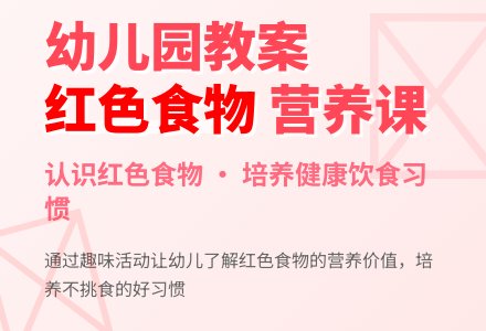 幼儿园中班教案《红色食物》含反思-幼师课件网