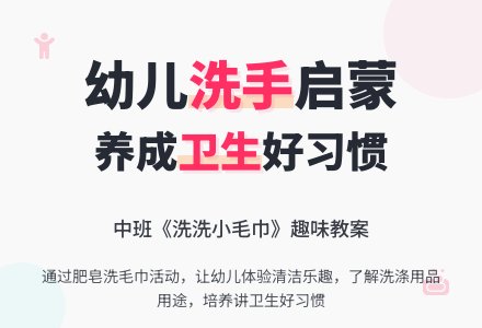 幼儿园中班教案《洗洗小毛巾》含反思-幼师课件网