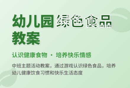 幼儿园中班教案《绿色食品》含反思-幼师课件网