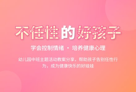 幼儿园中班教案《好孩子不任性》含反思-幼师课件网