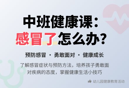 幼儿园中班教案《感冒了怎么办》含反思-幼师课件网