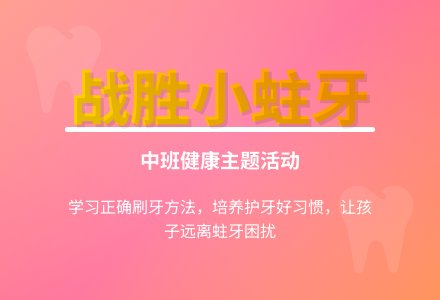 幼儿园中班教案《战胜小蛀牙》含反思-幼师课件网