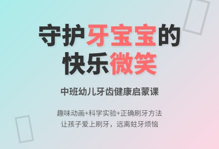 幼儿园中班教案《保护牙孩子》含反思-幼师课件网