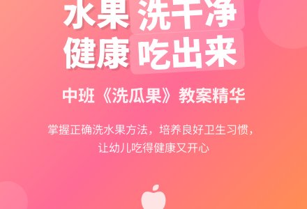 幼儿园中班教案《洗瓜果》含反思-幼师课件网
