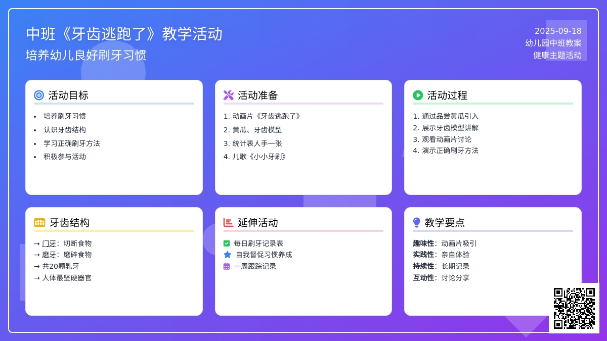幼儿园中班教案《牙齿逃跑了》