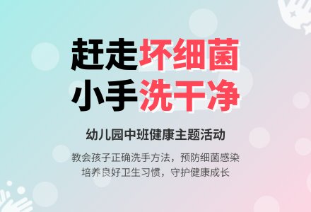 幼儿园中班教案《赶走坏细菌》含反思-幼师课件网