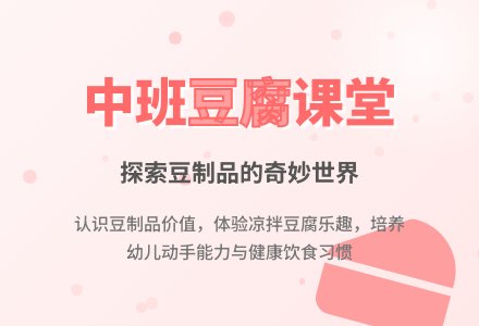幼儿园中班教案《豆腐》-幼师课件网