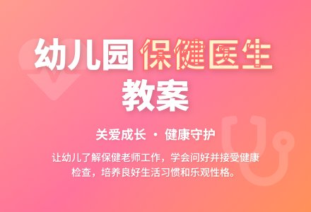 幼儿园中班教案《保健医生》-幼师课件网