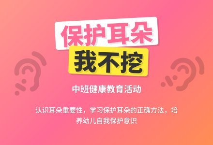 幼儿园中班教案《我不挖耳朵》-幼师课件网