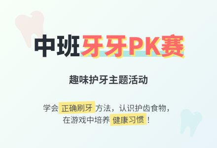幼儿园中班教案《牙牙pk赛》-幼师课件网