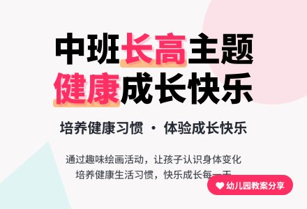 幼儿园中班教案《我们会长高》-幼师课件网