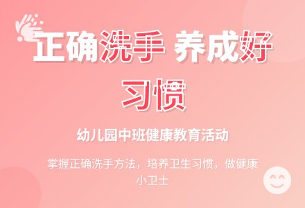 幼儿园中班教案《洗洗手好健康》-幼师课件网