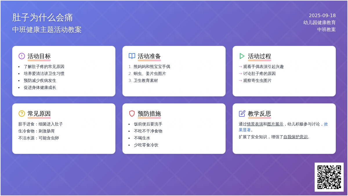 幼儿园中班教案《肚子为什么会痛》含反思