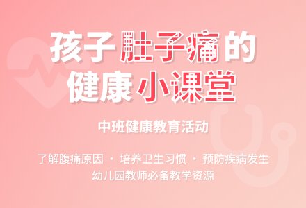 幼儿园中班教案《肚子为什么会痛》含反思-幼师课件网