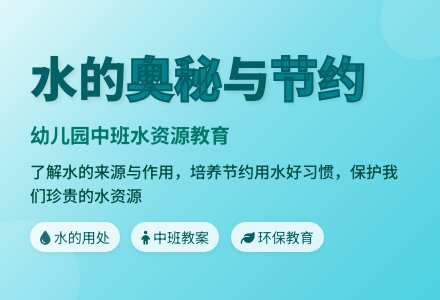幼儿园中班教案《水的用处》-幼师课件网