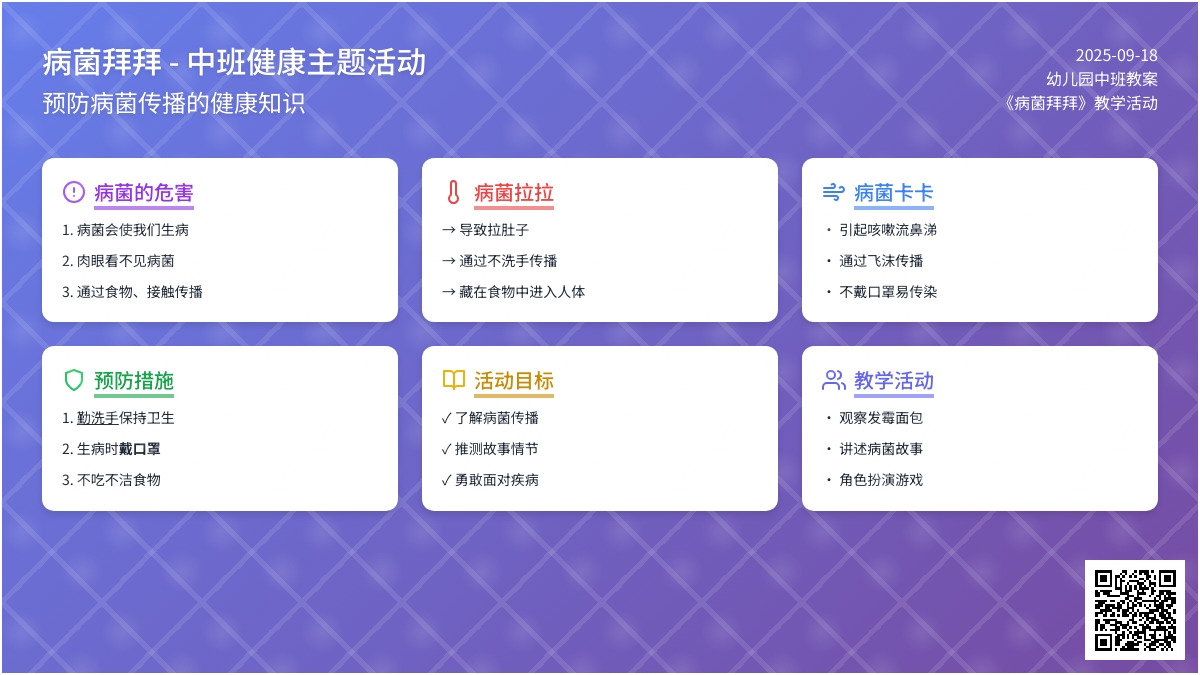 幼儿园中班教案《病菌拜拜》