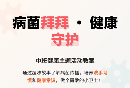 幼儿园中班教案《病菌拜拜》-幼师课件网