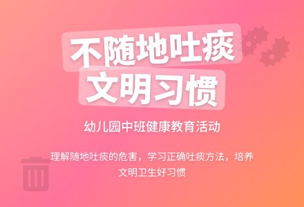幼儿园中班教案《不随地吐痰》含反思-幼师课件网