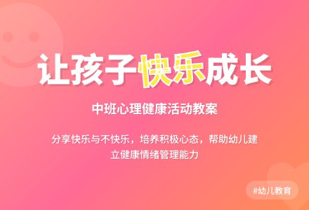 幼儿园中班教案《让自己快乐》-幼师课件网