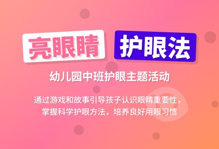 幼儿园中班教案《亮眼睛》含反思-幼师课件网