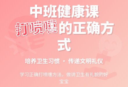幼儿园中班教案《轻轻的打喷嚏》-幼师课件网