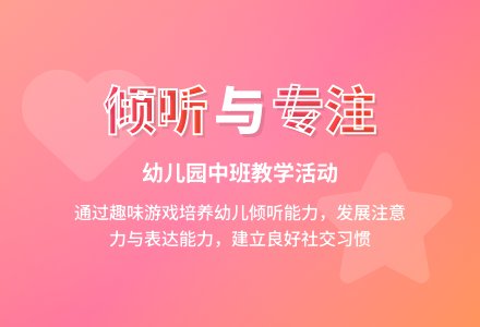 幼儿园中班教案《我会倾听》含反思-幼师课件网