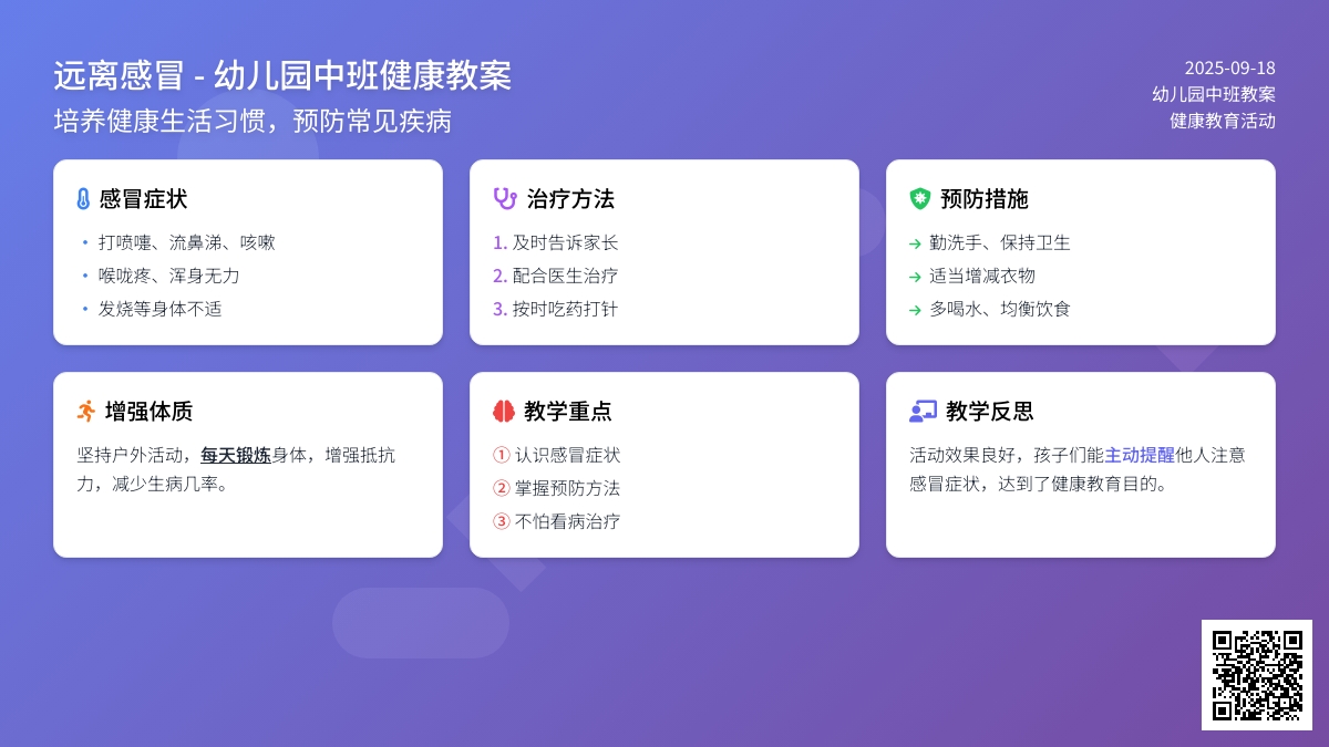 幼儿园中班教案《远离感冒》含反思