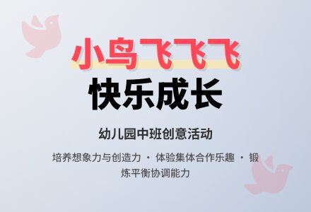 幼儿园中班教案《小鸟飞飞飞》含反思-幼师课件网