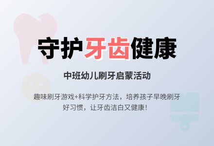 幼儿园中班教案《洁白的牙齿》含反思-幼师课件网