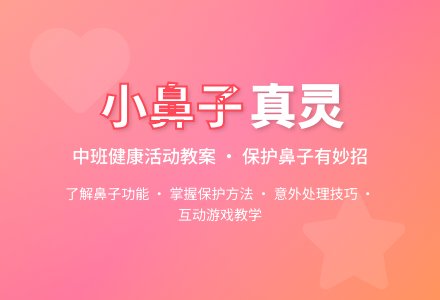 幼儿园中班教案《小鼻子真灵》含反思-幼师课件网