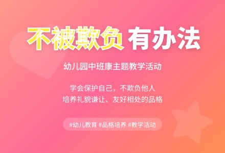 幼儿园中班教案《不被欺负有办法》-幼师课件网