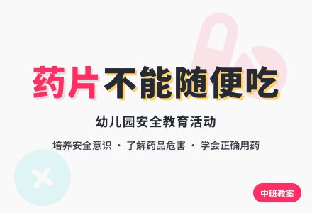 幼儿园中班教案《药片不能随便吃》含反思-幼师课件网