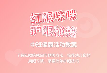 幼儿园中班教案《红眼咪咪》含反思-幼师课件网