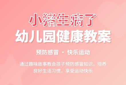 幼儿园中班健康教案《小猪生病了》含反思-幼师课件网