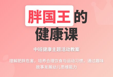 幼儿园中班教案《胖国王》含反思-幼师课件网