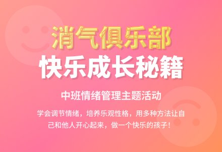 幼儿园中班教案《消气俱乐部》-幼师课件网