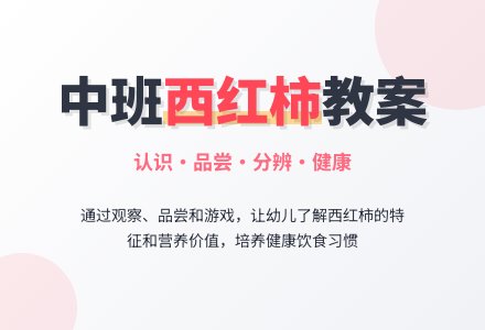 幼儿园中班教案《西红柿》含反思-幼师课件网