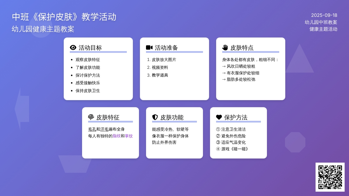 幼儿园中班教案《保护皮肤》