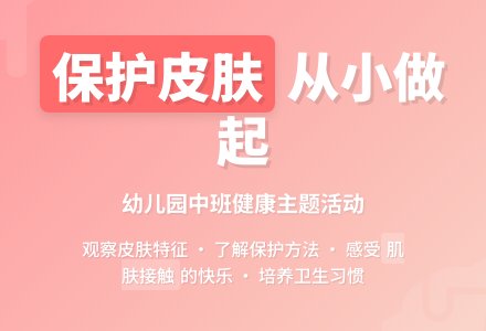 幼儿园中班教案《保护皮肤》-幼师课件网