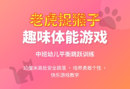 幼儿园中班教案《老虎捉猴子》含反思-幼师课件网