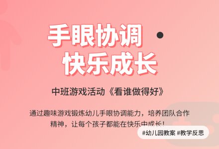 幼儿园中班教案《看谁做得好》含反思-幼师课件网