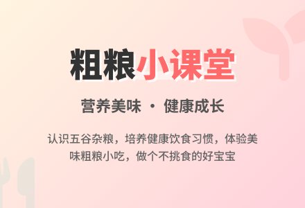 幼儿园大班健康教案：粗粮小吃店-幼师课件网