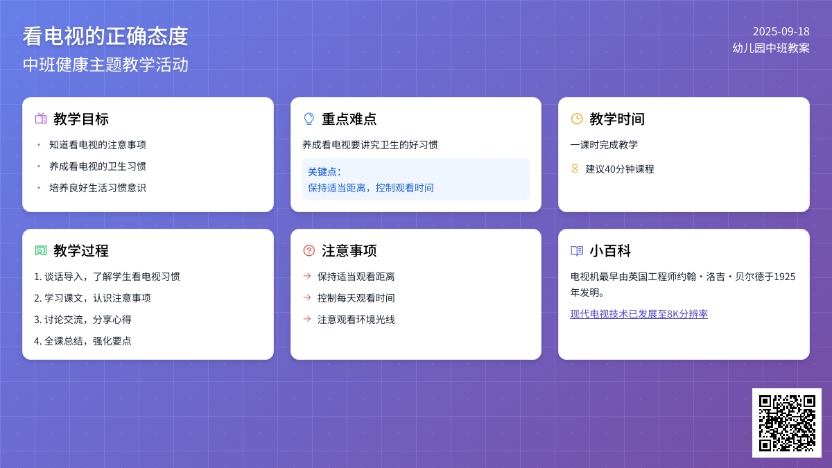幼儿园中班教案《看电视的正确态度》