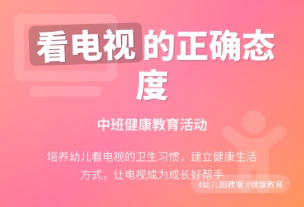 幼儿园中班教案《看电视的正确态度》-幼师课件网