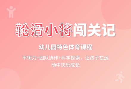 幼儿园大班体育游戏： 轮滑小将来闯关-幼师课件网