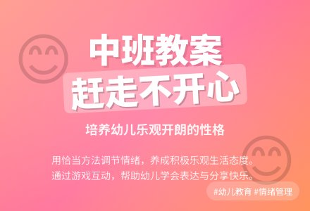幼儿园中班教案《赶走不开心》含反思-幼师课件网