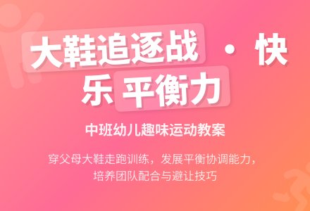 幼儿园中班教案《大鞋追逐战》含反思-幼师课件网