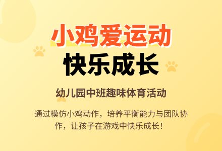 幼儿园中班教案《小鸡爱运动》-幼师课件网
