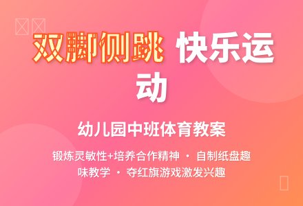 幼儿园中班教案《双脚连续向侧跳》含反思-幼师课件网